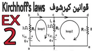 خطوة بخطوة حل مثال على قوانيين كيرشوف kirchhoff's laws /أسس كهرباء مرحله أولى