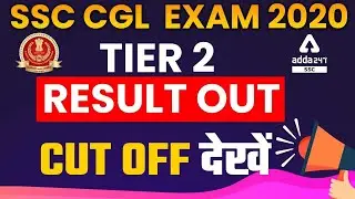 SSC CGL  Exam 2020 | Tier 2 Result Out Cut Off देखें