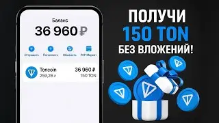 КАК ПОЛУЧИТЬ 150 TON БЕСПЛАТНО! БЕЗ ВЛОЖЕНИЙ ВЫВЕДИ ТОН ЗА 5 МИНУТ