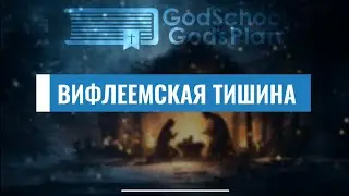 ВИФЛЕЕМСКАЯ ТИШИНА | Рождество |Христианская музыка | Божья школа 