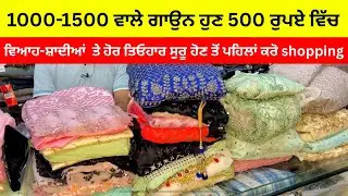 1000-1500 ਵਾਲੇ ਗਾਊਨ ਤੇ ਫਰਾਕਾਂ ਸਿਰਫ 500 ਰੁਪਏ ਵਿੱਚ । ਸਾਰੇ  ਸਾਈਜ਼ Available | RMC Malerkotla 