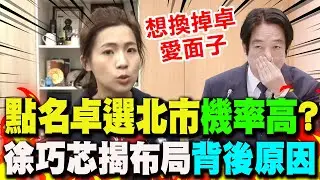 【全程字幕】賴欽點卓榮泰選台北市長