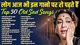 लोग आज भी इन गानो पर रो पढ़ते हैं | Top 30 Old Sad Songs | सारी सारी रात तेरी याद सताए