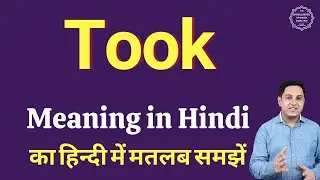 Took meaning in Hindi | Took ka matlab kya hota hai