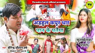 #Video -#भूतखेलवा_देसी_पचरा गीत || #अड़हुल_कपूर_धार_पान_के_पतईया।#virendra_chauhan_harsh ||देवीगीत 25