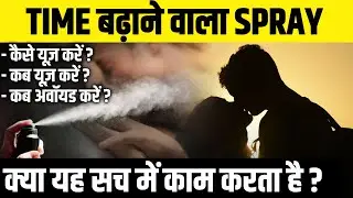Time बढ़ाने वाला Spray - क्या यह सच में काम करता है? Delay Spray
