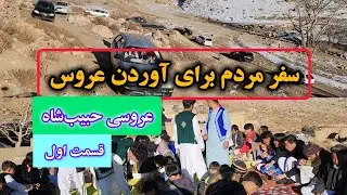 قسمت اول عروسی حبیب‌شاه وفایی 
