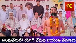 పలమనేరు రెడ్డి అభ్యుదయ సంక్షేమ సంఘం ఆధ్వర్యంలో వేమన జయంతి Reddy Abyudaya Samkshema Sangham Palamaner