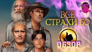 Все страхи Бо (2023) &mdash; Ядовитое молоко матери / ОБЗОР ФИЛЬМА / Beau Is Afraid