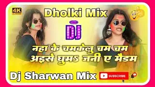 Naha ke chamkelu Cham Cham dj remix | Instagram viral dj song | नहा के चमकेलु चम चम Dj Sharwan Bubu
