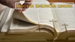 Саботна библиска школа