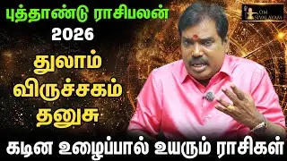கடின உழைப்பால் உயரும் 3 ராசிகள் - 2026 புத்தாண்டு ராசிபலன் | Astrologer Adithya Guruji