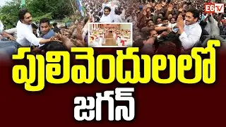 పులివెందులలో జగన్ పర్యటన షెడ్యూల్ ఇదే | Jagan Mohan Reddy&rsquo;s 3-Day Pulivendula Tour | E6 TV