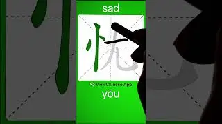 How to Write 忧(sad) in Chinese? App Name :《ViewChinese》&《My HSK》