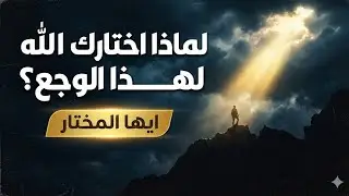 لماذا يختار الله الاقوياء للابتلاءات العظيمه........الصمت الالهى