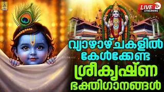 🔴(LIVE) വ്യാഴാഴ്ചകളിൽ കേൾക്കേണ്ട ശ്രീകൃഷ്ണഭക്തിഗാനങ്ങൾ | Krishna Devotional Songs #krishna #live