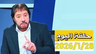 انا أدعوكم إلى الإمام المهدي (ع)، ملخص حلقة 2026/1/28 المنادي ابو علي الشيباني برنامج دروب الرجاء