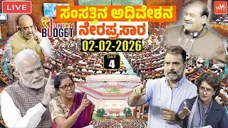 LIVE LOK SABHA: PM Modi Govt Parliament Budget Session of Lok Sabha 2026 | 4th Day | 02-02-2026 | LS