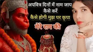 अपवित्र दिनों मे क्या राम नाम जाप कर सकते है,नाम जाप करते ही नींद आ जाए तो क्या जाप अधूरा रह जाता है