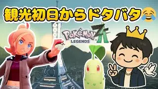 ポケモンZA最高！！観光初日からドタバタ展開！？😂【ポケモンレジェンズZ-A】ミアレシティにあいとへいわを！#1