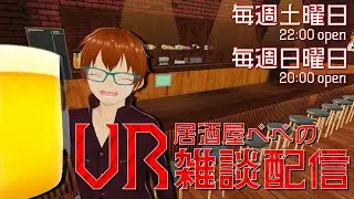 【凸待】VR居酒屋ぺぺの雑談配信 251日目【土Room/日Studio】#vtuber