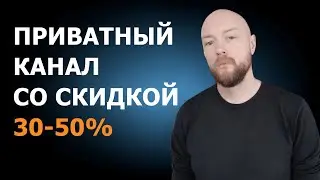 Абонементы в мой приватный телеграм-канал со скидками до 50%