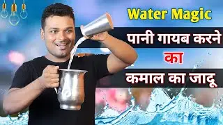 Water Vanishing Tricks | Foo Can Magic | नजरबन्द का खेल | Suman Magic Shop
