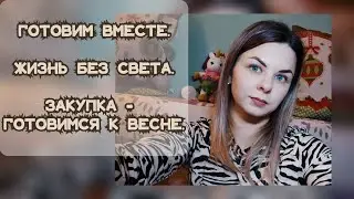 ГОТОВИМ ВМЕСТЕ🥰ВКУСНЕЙШАЯ НАМАЗКА🔥ЖИЗНЬ БЕЗ СВЕТА.Я В ШОКЕ ОТ ЦЕН😳 #переселенцы #вкусныерецепты
