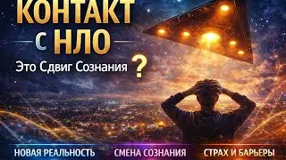 ТИС: Контакт с НЛО это сдвиг сознания?!