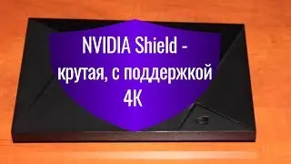 Обзор приставки NVIDIA Shield TV