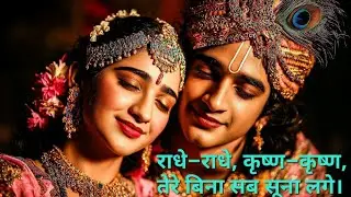 🙏🌿“राधे–राधे कृष्ण–कृष्ण 💙 | श्रीकृष्ण भक्ति गीत”🙏 (@DebAiArt) 