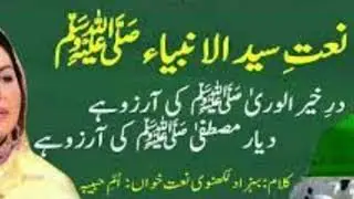 نعت شريف.  در خير الوري كي آرزو ھے dar e khairul wara ki aarzoo hai. 08--02-2025