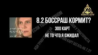 8.2 Боссраш, 300 карт. Оно тебя сожрёт (Зато петы не нужны).