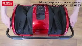 Bradex KZ 0563; KZ 0562 Массажер для стоп и лодыжек &laquo;БЛАЖЕНСТВО КОМФОРТ&raquo;, красный