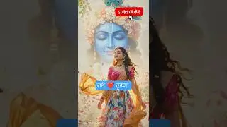 राधा कृष्ण ❤️ #shorts #radhakrishna #radha #viral #radharani #trending #krishna #ytshorts #beats