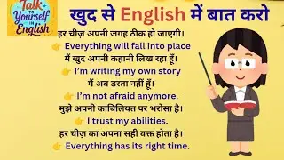 आज से English बोलने की आदत शुरू करो | Daily Spoken English Practice