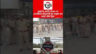 RPF GRP conducts joint bomb alert mock drill at Andheri station in Mumbai