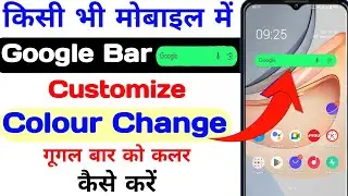 गूगल सर्च बार का कलर बदले, how to change google search bar colour/customize google search bar colour
