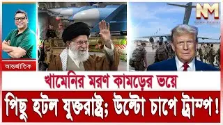 ইরানের আজরাইলের ম/রণ হুংকার; ভয়ে পিছু হটল যুক্তরাষ্ট্র | ইউরোপের চাপে কোনঠাসা ট্রাম্প | Iran us news