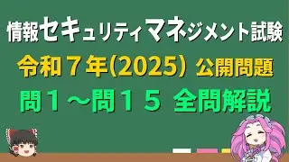 【全問解説】令和7年 (2025) 情報セキュリティマネジメント試験 公開問題