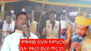  🛑ንስሐ ሚዲያ ጽርሐ አርያም ቅድስት  ድንግል  ማርያም  በምቅዋመ ሰንበት ትምህርት  ቤት የቀረበ ወረብ  ድንቅነዉ 