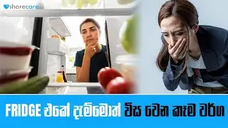 Fridge එකේ දැම්මොත් විස වෙන කෑම වර්ග | Foods You Should NOT Keep in the Fridge |Avoid Food Poisoning