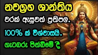 Nawagraha Seth Shanthiya