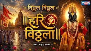 हरी ओम विठ्ठला - विठ्ठल भक्तीगीत | Hari Om Vithala | Vitthal Bhajan | Vithal Gani | Sachidanad Appa