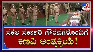 Channaveera Kanavi : ನಾಡೋಜ ಚೆಂಬೆಳಕಿನ ಕವಿ ಚನ್ನವೀರ ಕಣವಿ ಅಂತ್ಯ ಸಂಸ್ಕಾರ | Tv9kannada