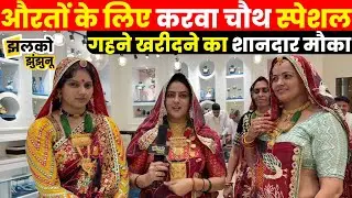 करवा चौथ में डिस्काउंट के साथ गहने खरीदने का शानदार मौका, वीडियो देख महिलाओं के लगेंगे पंख [AD]