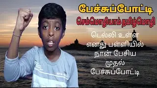 பேச்சுப்போட்டி/tamil speech competition/speech competition for students/semmozhiyam tamil mozhi