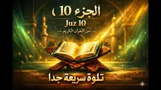 الجزء ١٠ (10) من القرآن الكريم | تلاوة هادئة ومريحة | Juz 10 of the Holy Quran | Calm & Recitation