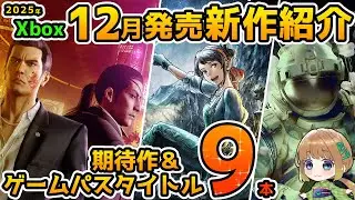 Xbox 2025年12月発売の期待作＆ゲームパス追加タイトル紹介！【Xbox Game pass】