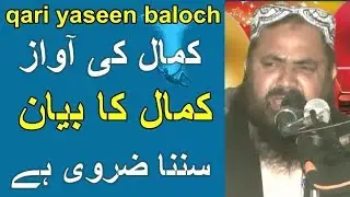 QARI YASEEN BALOCH SAHIB BOHAT ACHA BAYAN [[ Rana Saeed islamic research